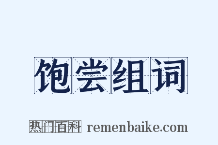 饱尝组词是什么意思的图片